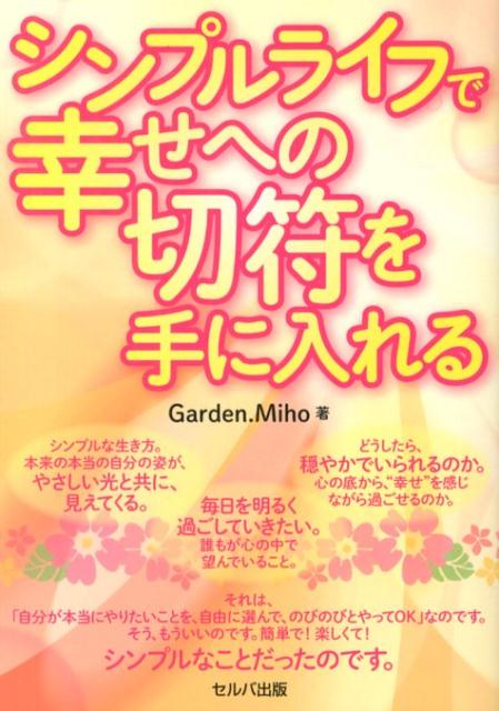 シンプルライフで幸せへの切符を手に入れる [ Garden．Miho ]