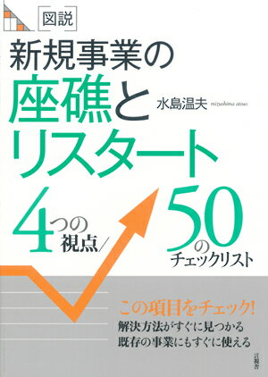 図説　新規事業の座礁とリスタート 4つの視点／50のチェックリスト （図説 50のチェックリスト） [ 水島 温夫 ]