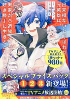 出来損ないと呼ばれた元英雄は、実家から追放されたので好き勝手に生きることにした＠COMICプライスパック（1〜3巻）