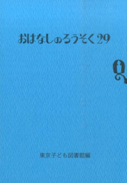 おはなしのろうそく（29）