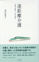 遠距離介護 叔母を看取った私の場合 [ 渡辺裕香子 ]