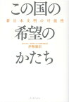 この国の希望のかたち 新日本文明の可能性 [ 伊勢雅臣 ]