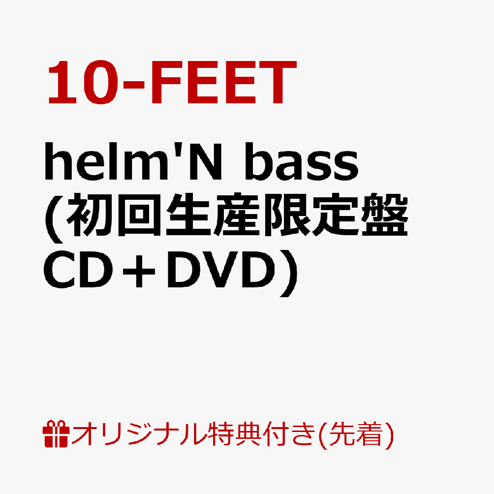 【楽天ブックス限定先着特典】helm'N bass(初回生産限定盤 CD＋DVD)(缶バッジ)