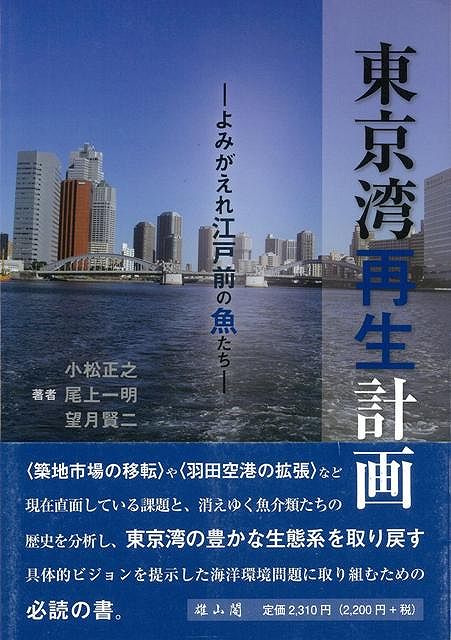 【バーゲン本】東京湾再生計画ーよみがえれ江戸前の魚たち