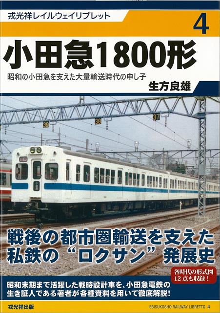 【バーゲン本】小田急1800形ー戎光祥レイルウェイリブレット4 [ 生方　良雄 ]