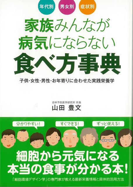 【バーゲン本】家族みんなが病気にならない食べ方事典ー年代別・男女別・症状別