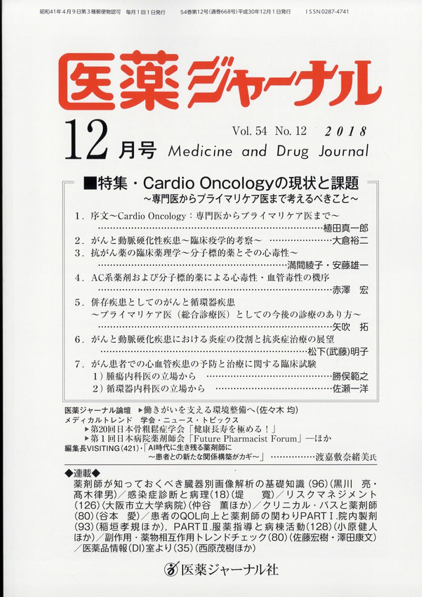 医薬ジャーナル 2018年 12月号 [雑誌]