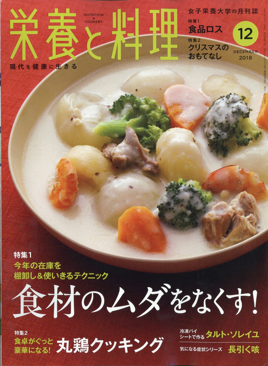 栄養と料理 2018年 12月号 [雑誌]