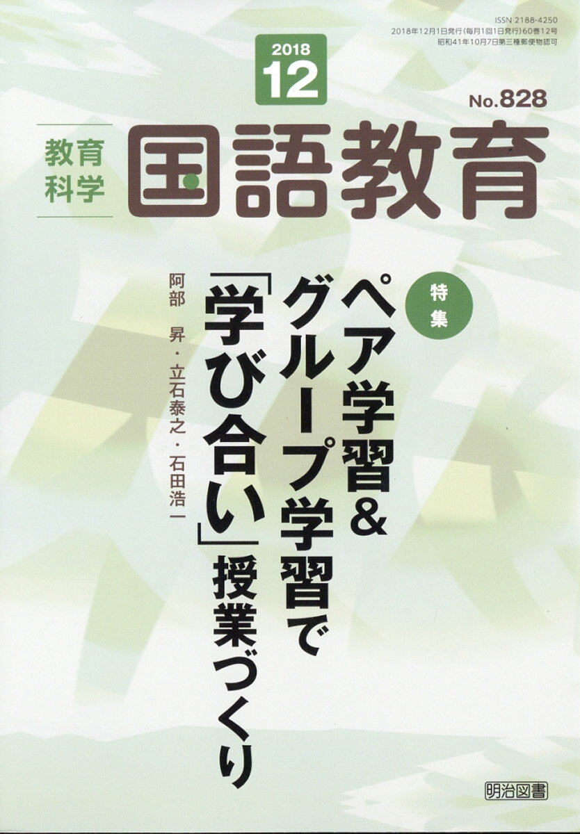 教育科学 国語教育 2018年 12月号 [雑誌]