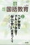 教育科学 国語教育 2018年 12月号 [雑誌]