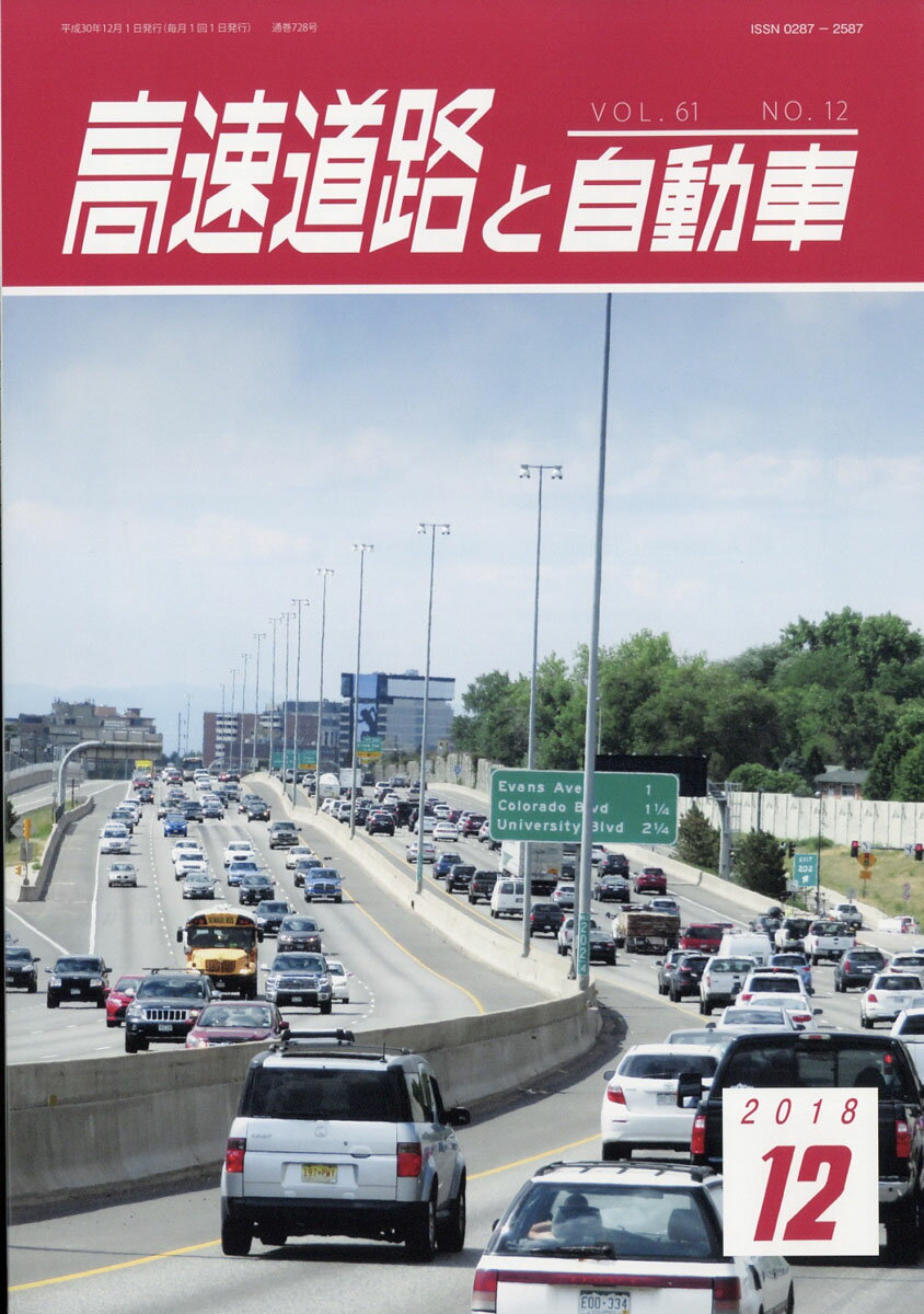 高速道路と自動車 2018年 12月号 [雑誌]