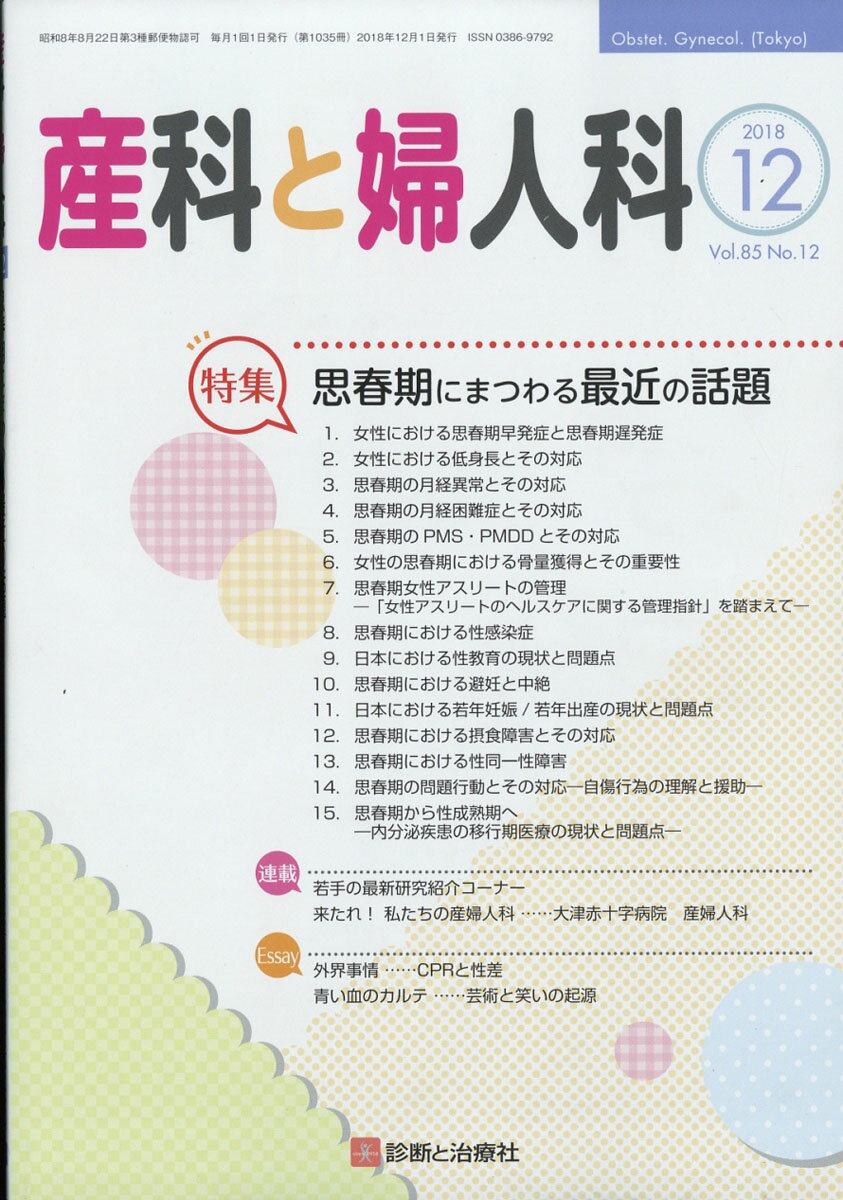 産科と婦人科 2018年 12月号 [雑誌]