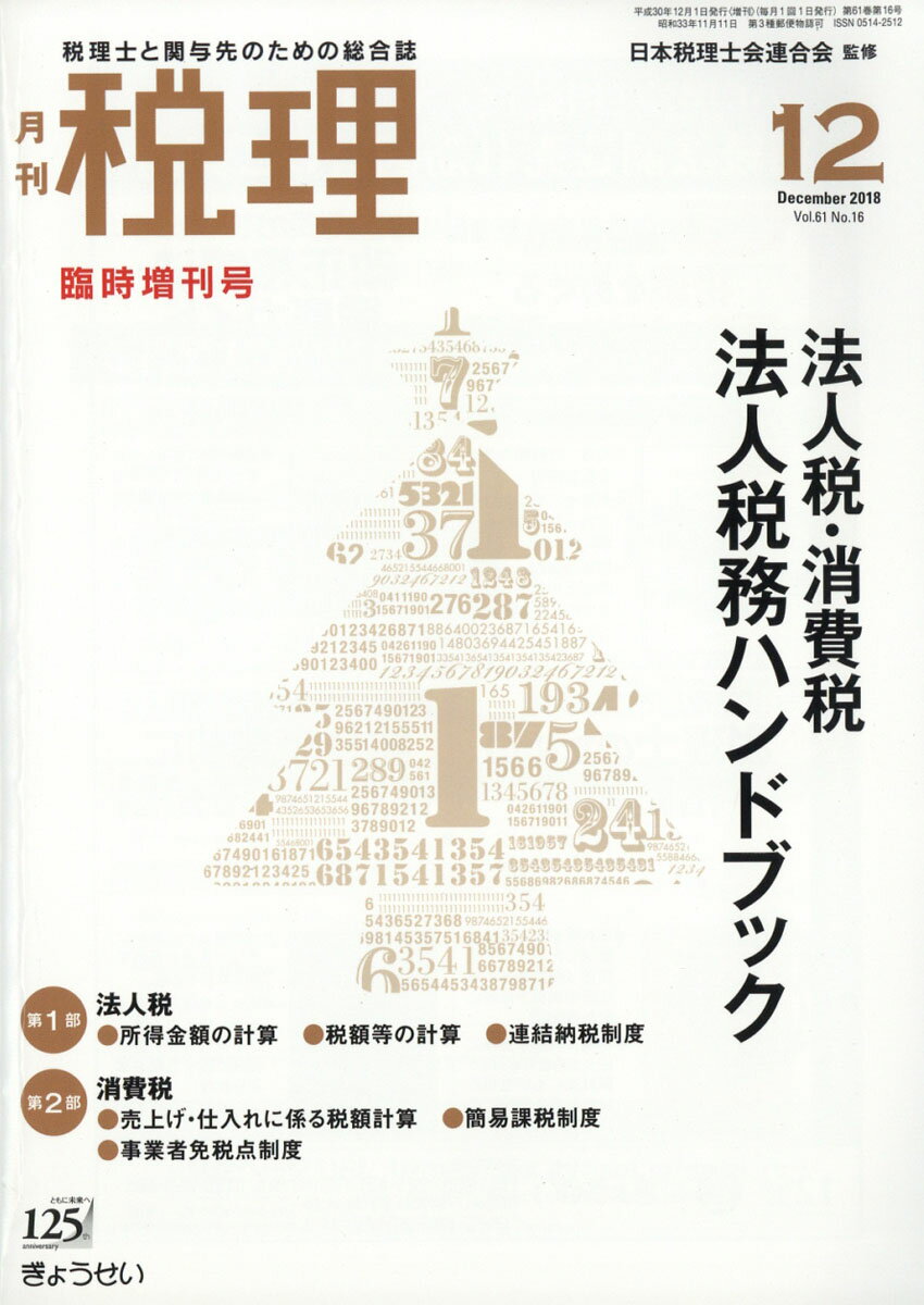 税理臨時増刊号 人税・消費税・地方税 法人税務ハンドブック 2018年 12月号 [雑誌]