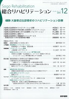 総合リハビリテーション 2018年 12月号 [雑誌]