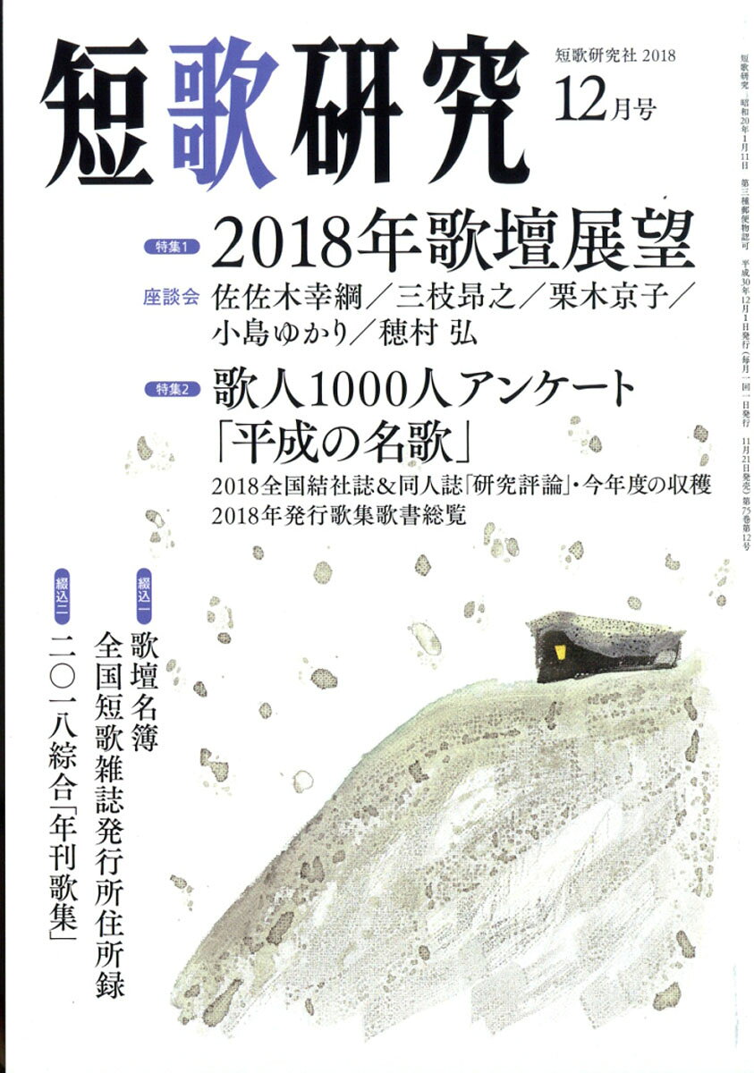 短歌研究 2018年 12月号 [雑誌]