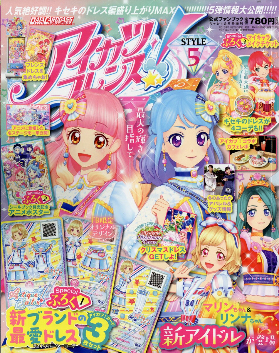 アイカツフレンズ！公式ファンブック STYLE5 2018年 12月号 [雑誌]