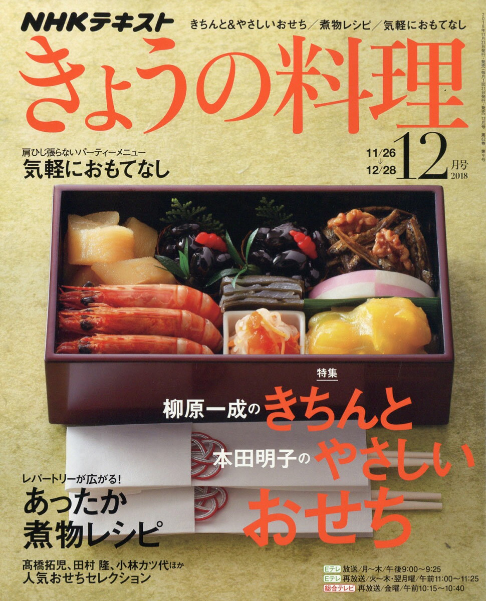 NHK きょうの料理 2018年 12月号 [雑誌]
