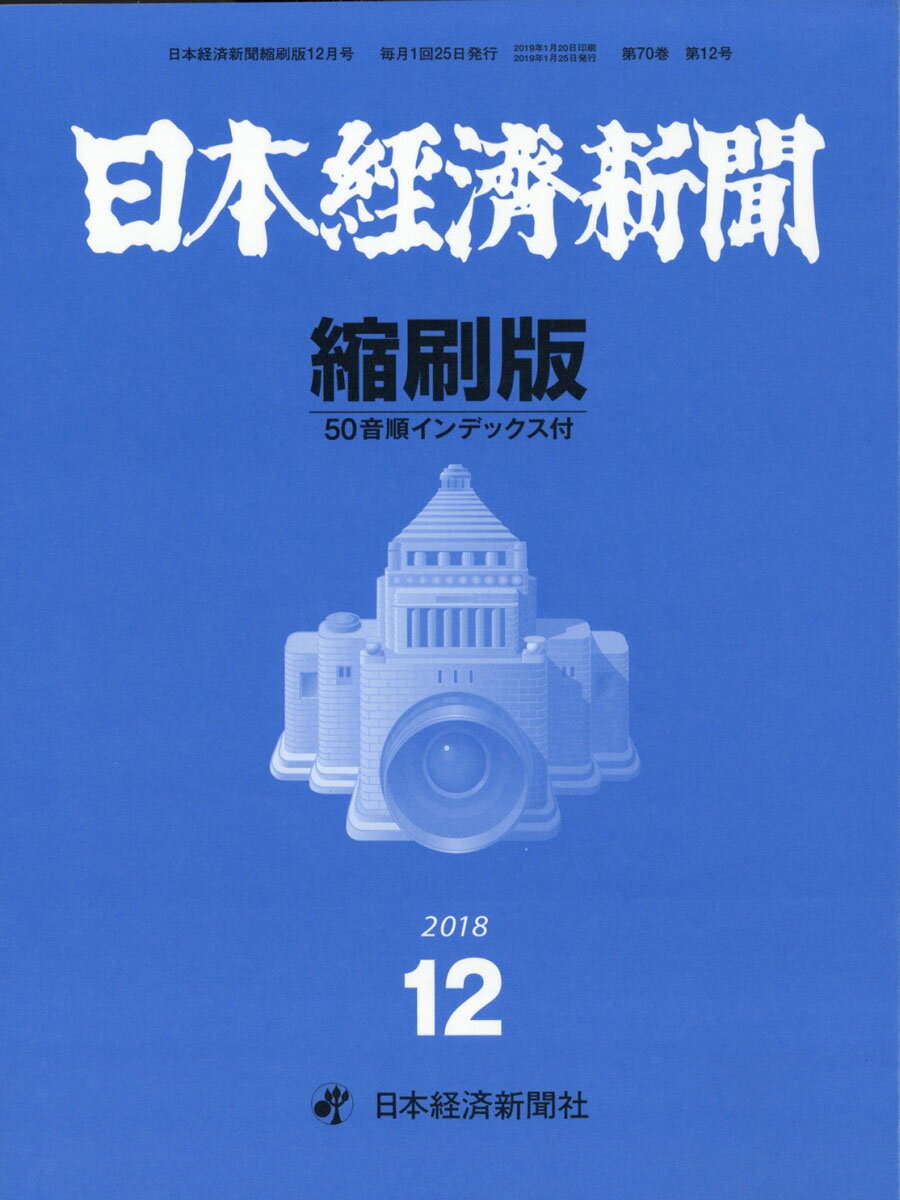 日本経済新聞縮刷版 2018年 12月号 [雑誌]