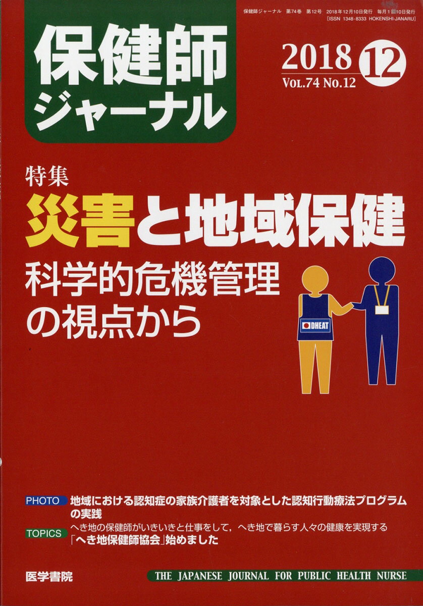 保健師ジャーナル 2018年 12月号 [雑誌]