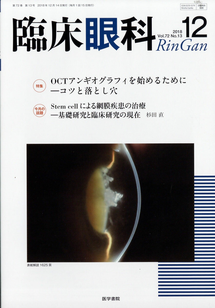 臨床眼科 2018年 12月号 [雑誌]