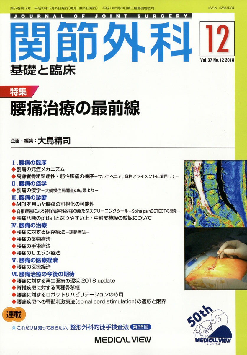 関節外科 基礎と臨床 2018年 12月号 [雑誌]