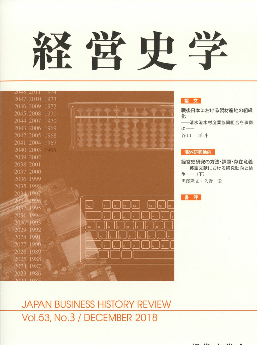 経営史学 2018年 12月号 [雑誌]