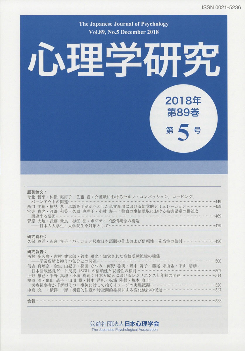 心理学研究 2018年 12月号 [雑誌]