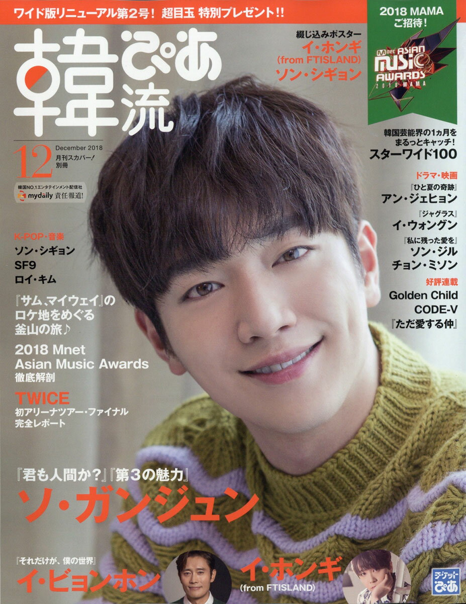 韓流ぴあ 2018年 12月号 [雑誌]