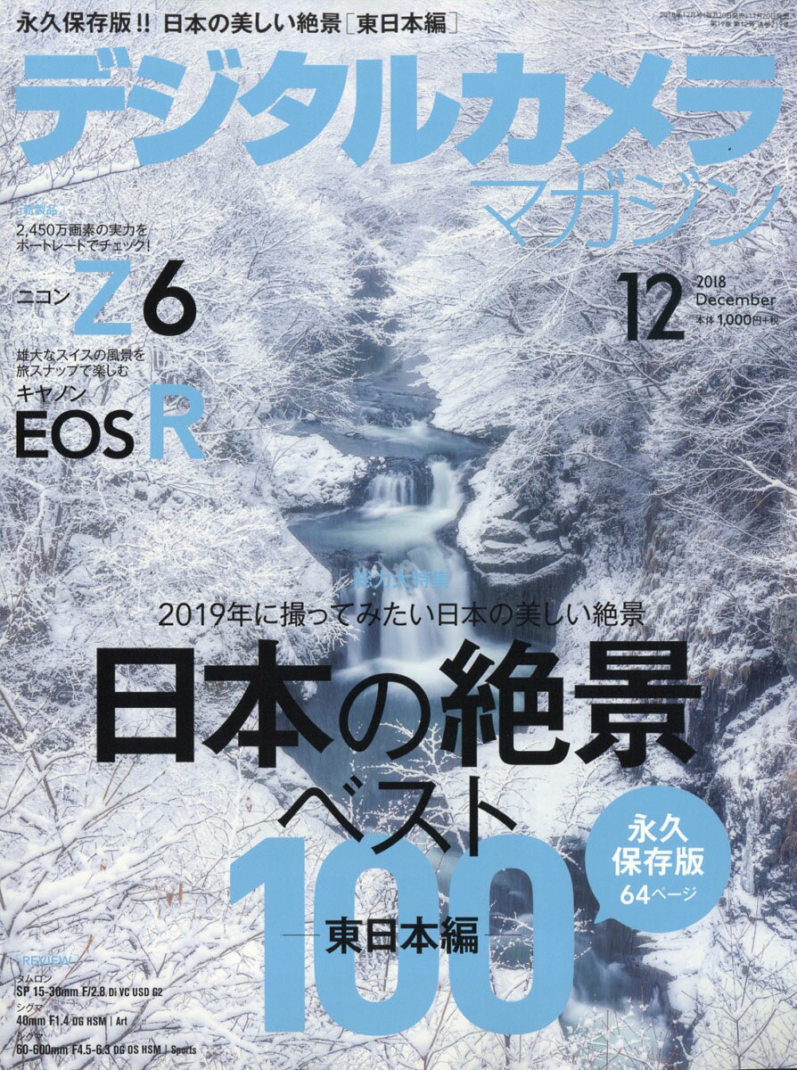 デジタルカメラマガジン 2018年 12月号 [雑誌]