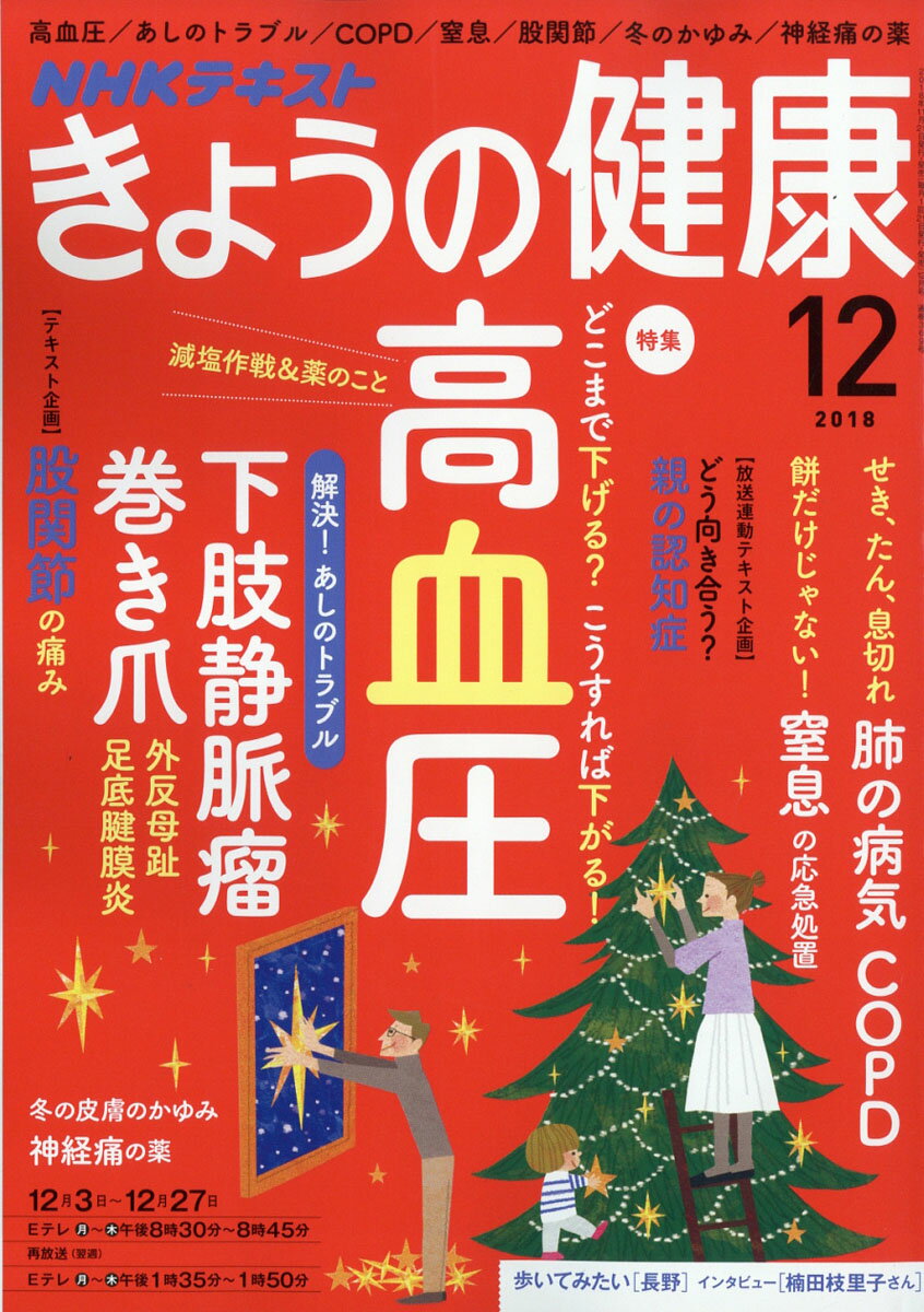 NHK きょうの健康 2018年 12月号 [雑誌]