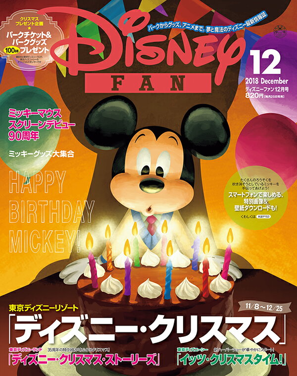 Disney FAN (ディズニーファン) 2018年 12月号 [雑誌]