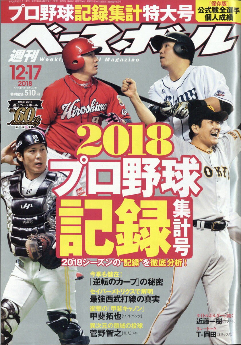 週刊 ベースボール 2018年 12/17号 [雑誌]