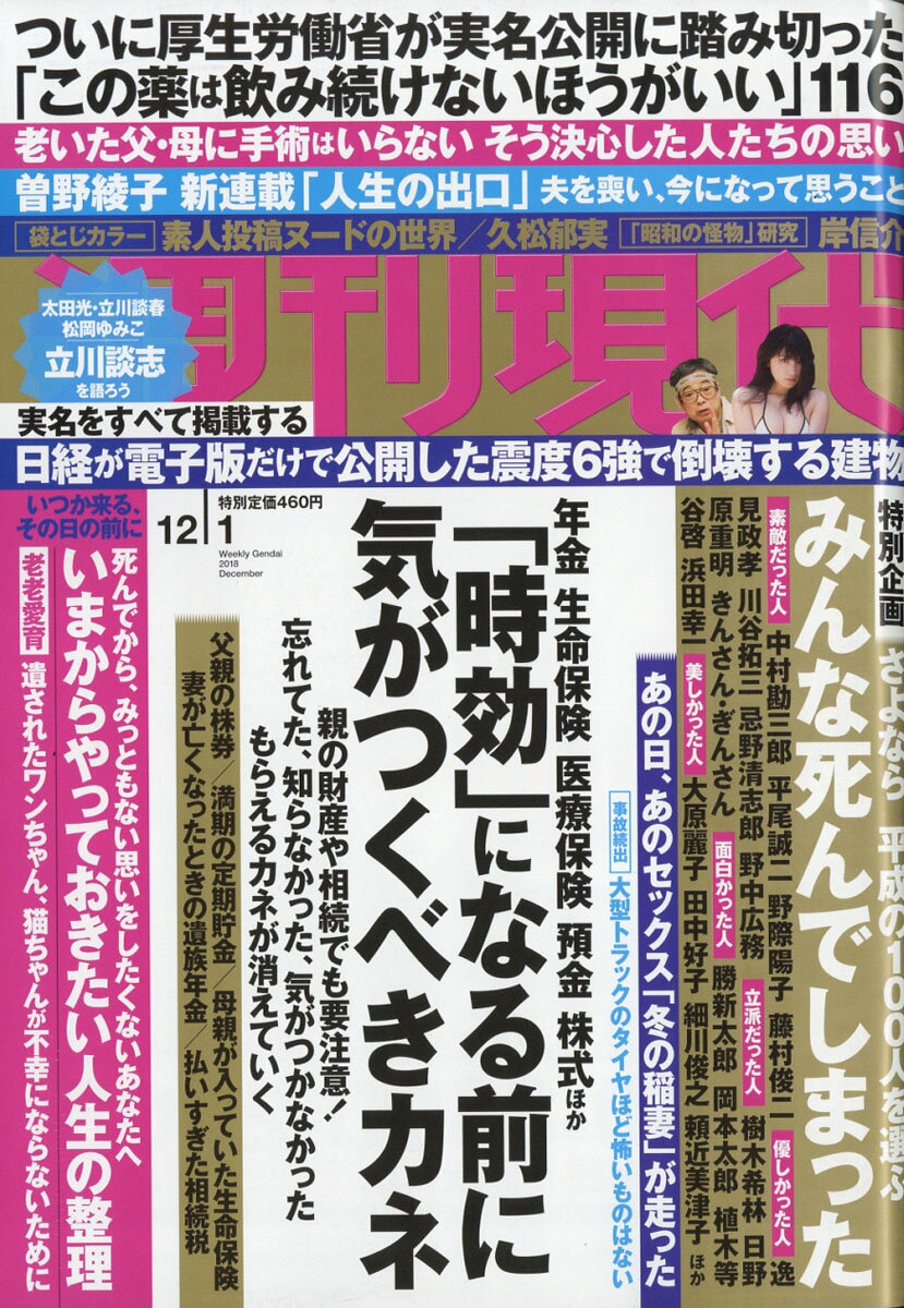 週刊現代 2018年 12/1号 [雑誌]