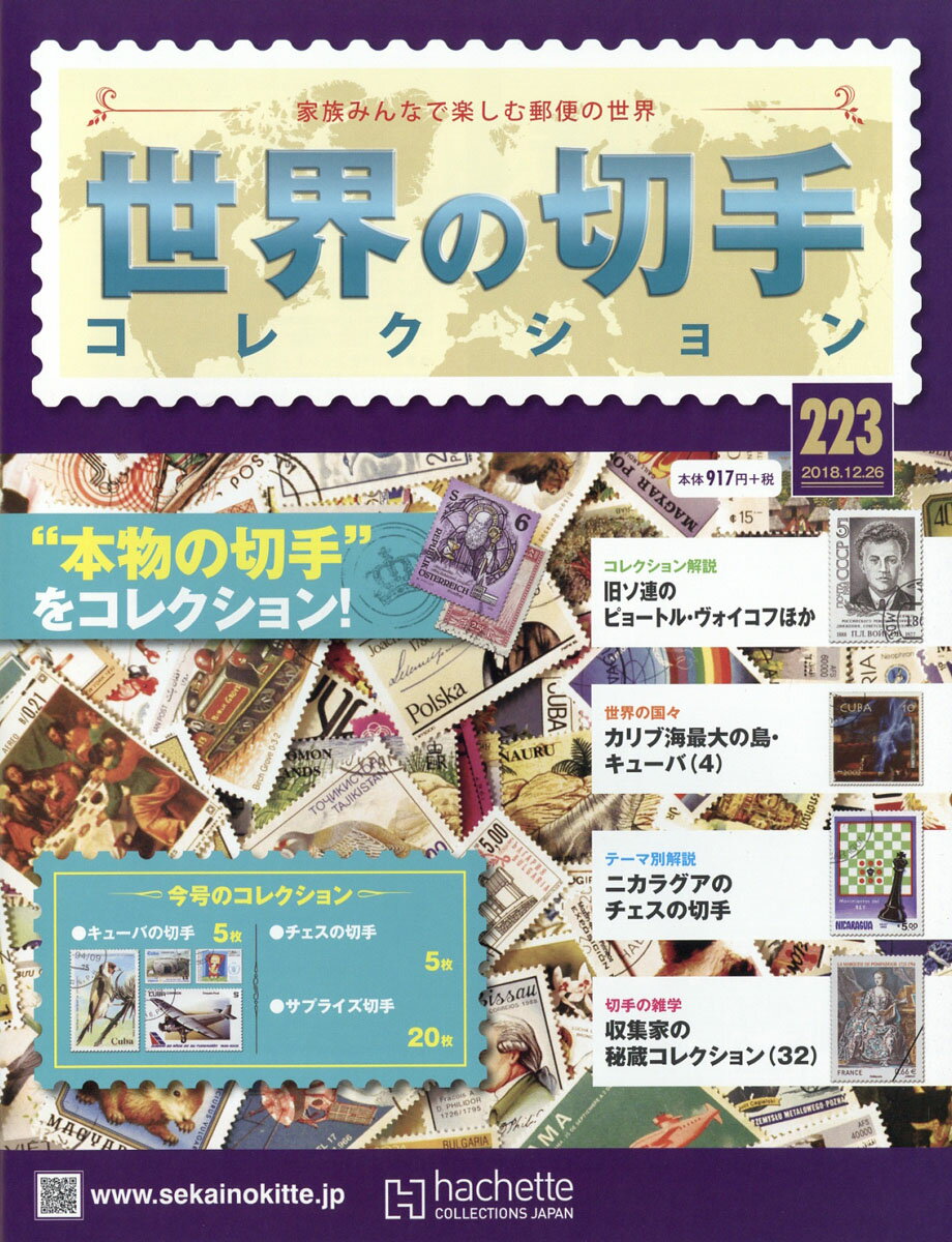 世界の切手コレクション 2018年 12/26号 [雑誌]