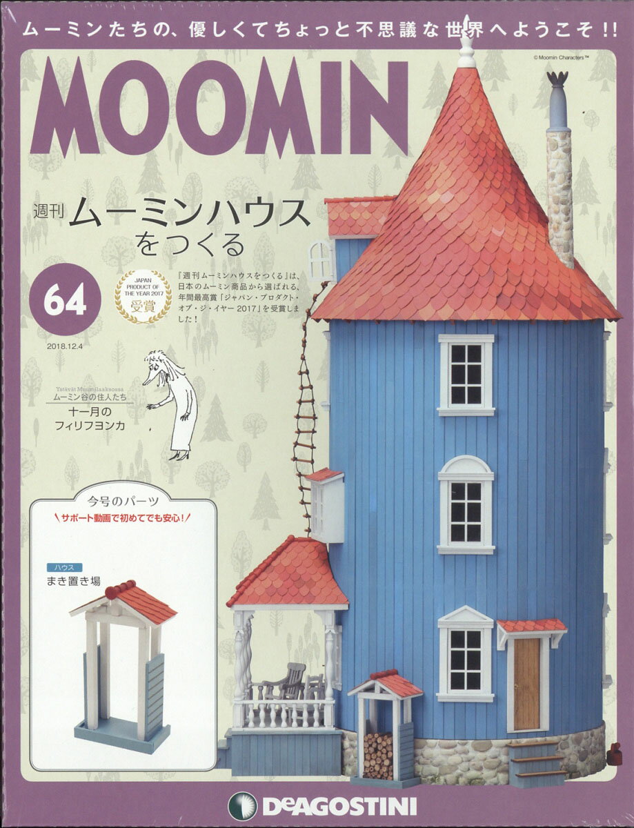 週刊ムーミンハウスをつくる 2018年 12/4号 [雑誌]