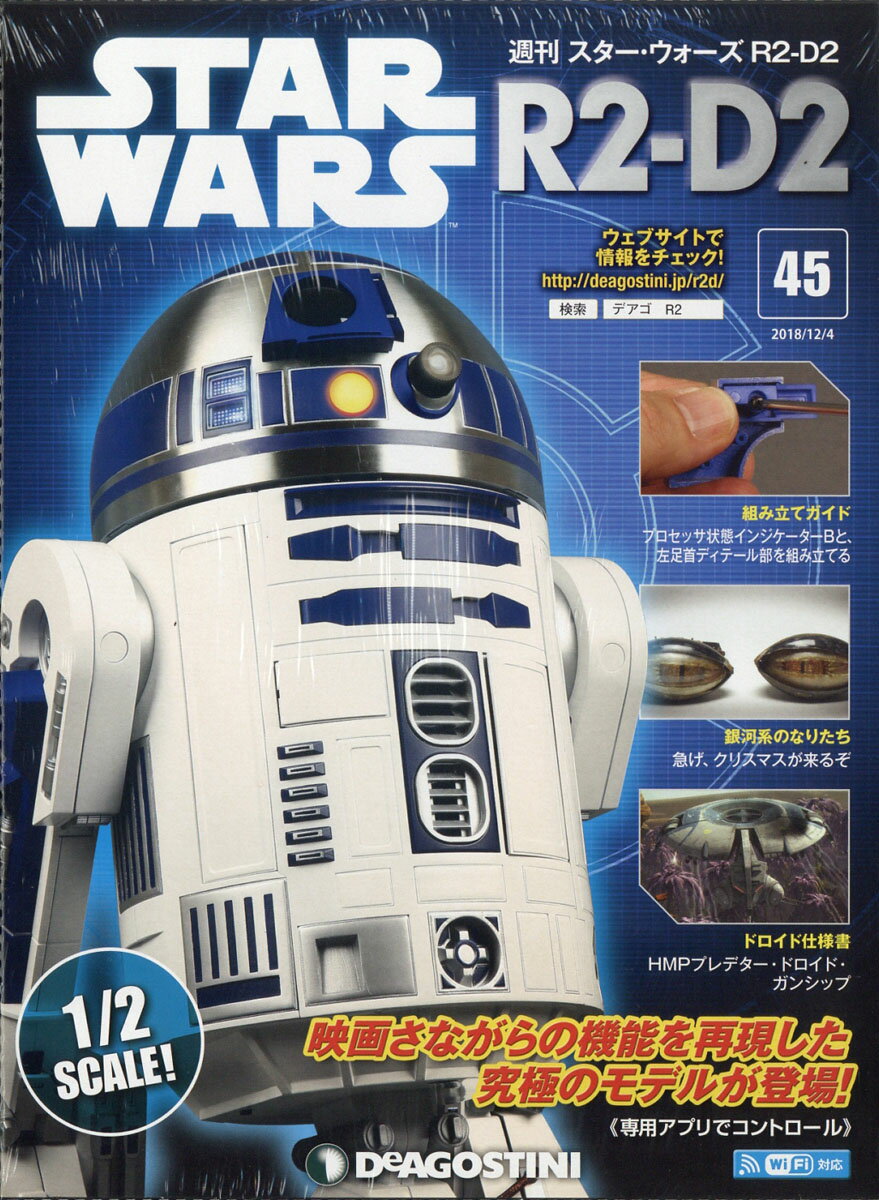 週刊 スターウォーズ R2-D2 2018年 12/4号 [雑誌]