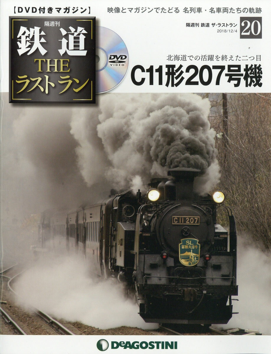 隔週刊 鉄道ザ・ラストラン 2018年 12/4号 [雑誌]