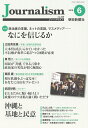 Journalism 2019年6月号 朝日新聞ジャーナリスト学校