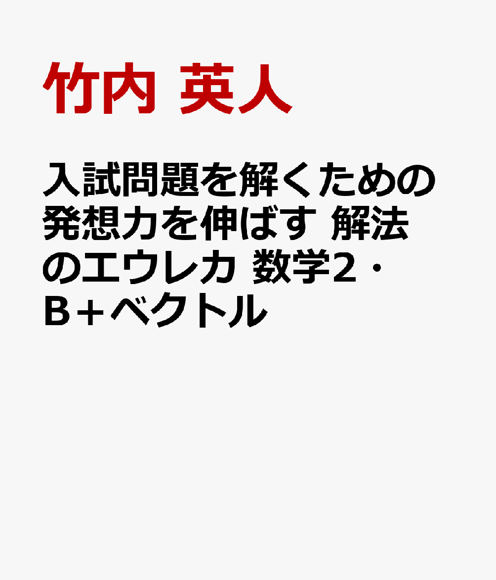 入試問題を解くための発想力を伸ばす 解法のエウレカ 数学2・B＋ベクトル