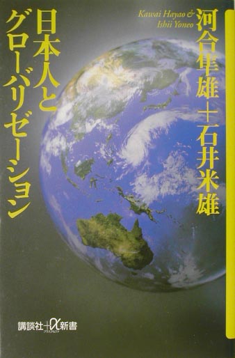 日本人とグローバリゼーション