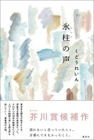 氷柱の声