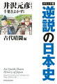 桓武天皇はなぜ平城京を捨てたのか？『源氏物語』も『平家物語』も怨霊鎮魂の文学作品！？源義経は「軍事の天才」ではなかった！？なぜ流罪人の源頼朝が平家政権を倒せたのか？平安朝廷の崩壊から武士の誕生、そして鎌倉幕府の成立まで、天皇家と朝廷を取り巻く権力闘争の深層を、日本独自の「ケガレ忌避」「言霊」「怨霊」信仰から読み解く。ベストセラー『逆説の日本史』の著者・井沢元彦氏が気鋭の漫画家・千葉きよかず氏とタッグを組んで分かりやすく解説します！