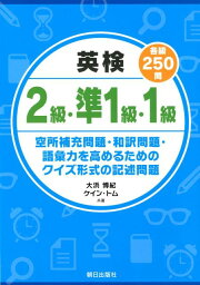 英検2級・準1級・1級（各級250問） 空所補充問題・和訳問題・語彙力を高めるためのクイズ [ 大浜博紀 ]