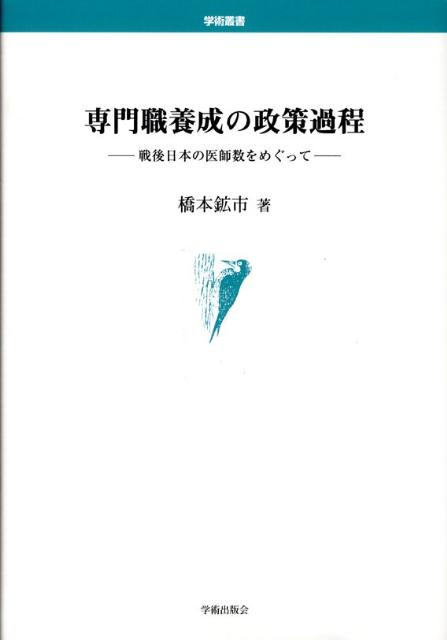 専門職養成の政策過程