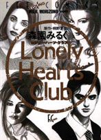 ロンリー・ハーツ・クラブ