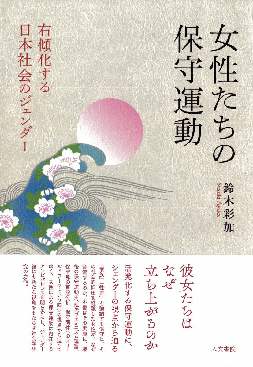 「家族」「性差」を強調する保守に、その社会的抑圧を経験した女性が、なぜ合流するのか。本書はその実態に、戦後の保守運動史、現代フェミニズム理論、保守派の言説分析、保守団体へのフィールドワークという四つの視点から迫ってゆく。女性による保守運動に内在するアンビバレンスを明らかにし、ジェンダー論にも新たな視角をもたらす社会学研究の力作。