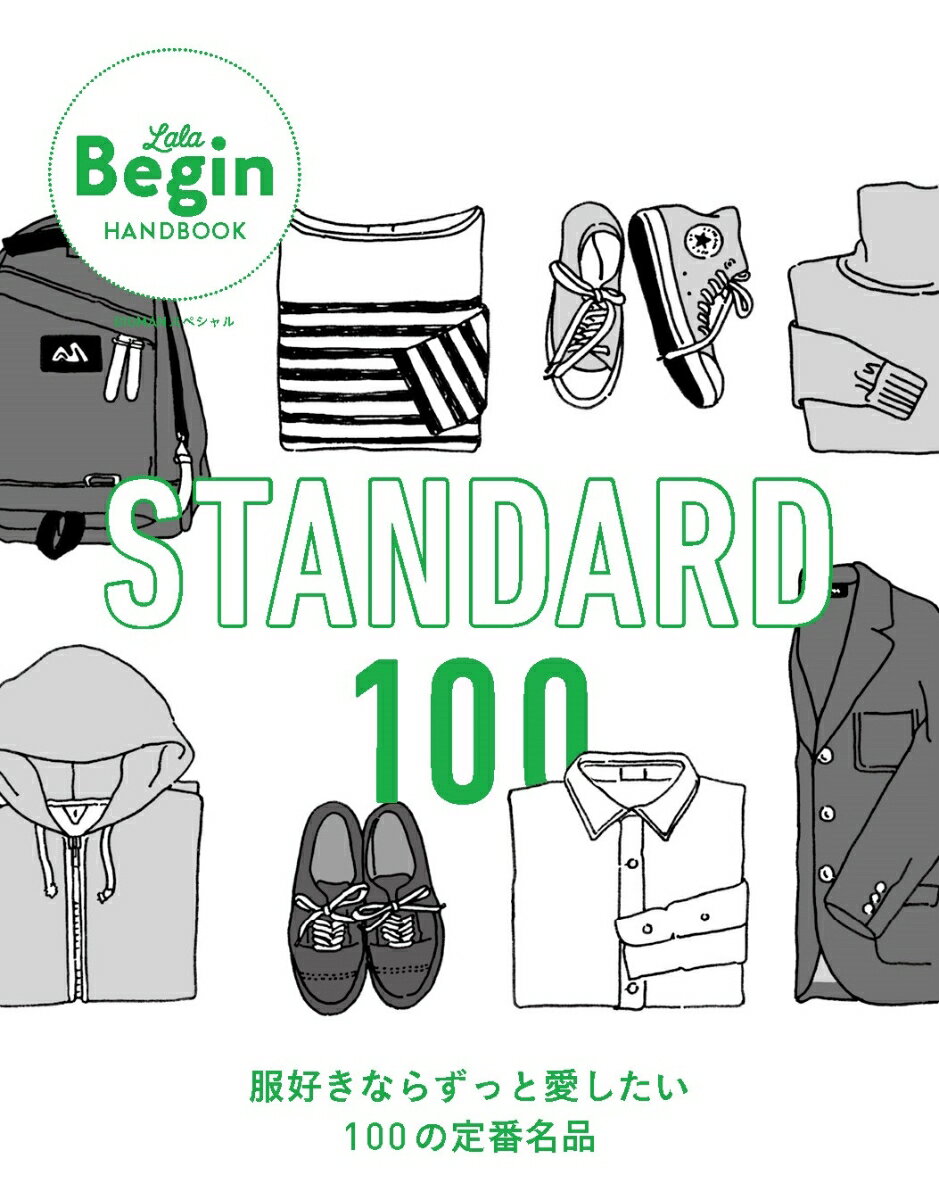 STANDARD　100　服好きならずっと愛したい100の定番名品 LaLa　Begin　HANDBOOK （BIGMANスペシャル） 