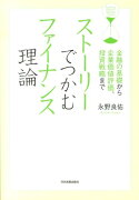 ストーリーでつかむファイナンス理論