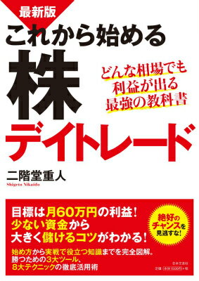 最新版 これから始める 株デイトレード どんな相場でも利益が出る最強の教科書 