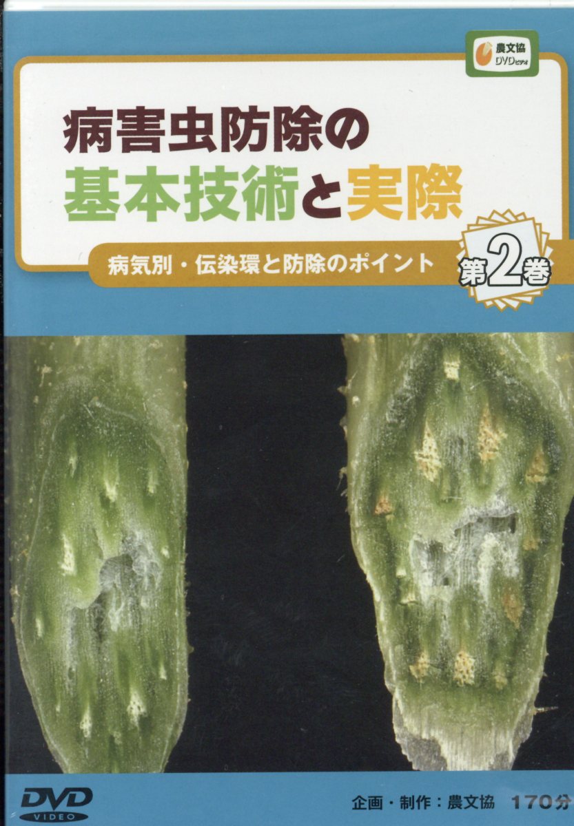 DVD＞病害虫防除の基本技術と実際（第2巻）